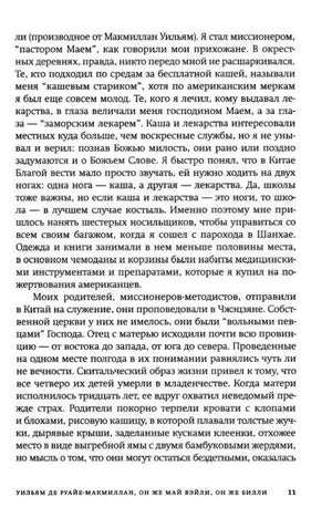 Страница 11 книги: текст о миссионерской работе родителей героя в Китае.