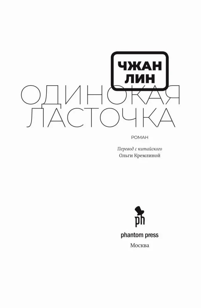 Титульный лист романа «Одинокая ласточка» с данными переводчика и издателя.