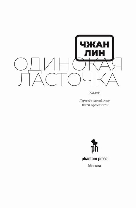 Титульный лист романа «Одинокая ласточка» с данными переводчика и издателя.