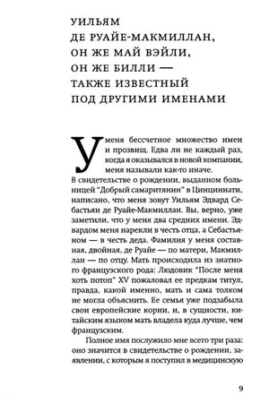 Начало первой части романа о Уильяме де Руайе-Макмиллане, страница 9.