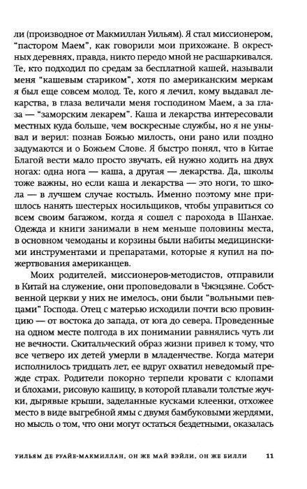 Страница 11 книги: текст о миссионерской работе родителей героя в Китае.
