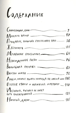 Первая страница содержания с перечнем рассказов и номерами страниц