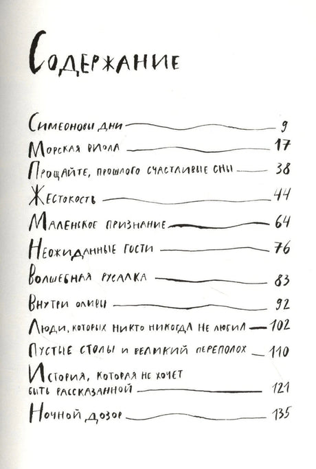 Первая страница содержания с перечнем рассказов и номерами страниц