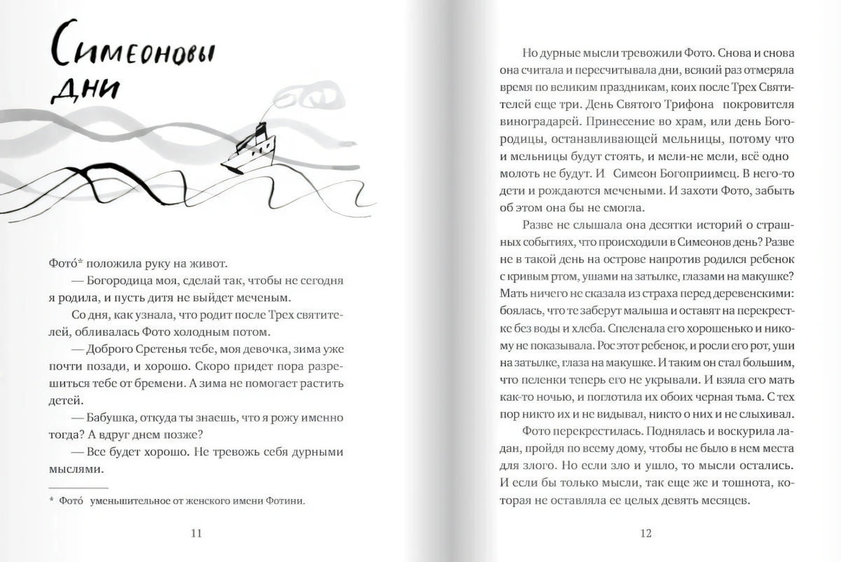 Разворот рассказа «Симеоновы дни» со страницами 11–12 и рисунком кораблика