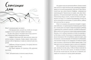 Разворот рассказа «Симеоновы дни» со страницами 11–12 и рисунком кораблика