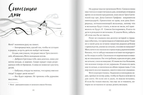 Разворот рассказа «Симеоновы дни» со страницами 11–12 и рисунком кораблика
