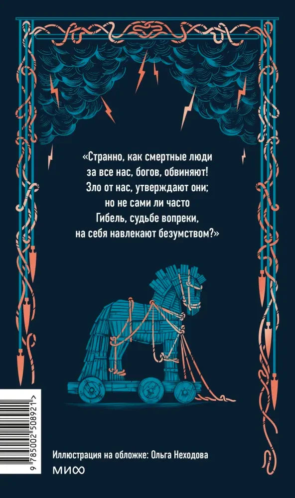 Задняя обложка «Одиссеи» с цитатой, троянским конём и штрихкодом