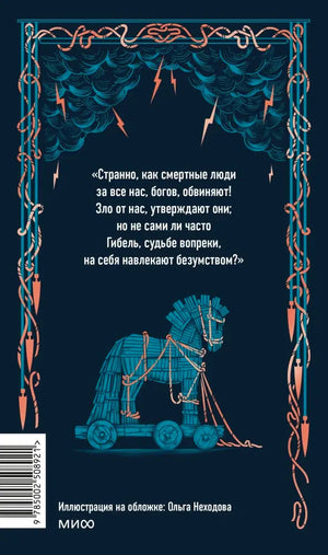 Задняя обложка «Одиссеи» с цитатой, троянским конём и штрихкодом