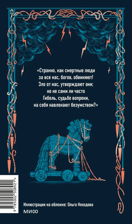 Задняя обложка «Одиссеи» с цитатой, троянским конём и штрихкодом