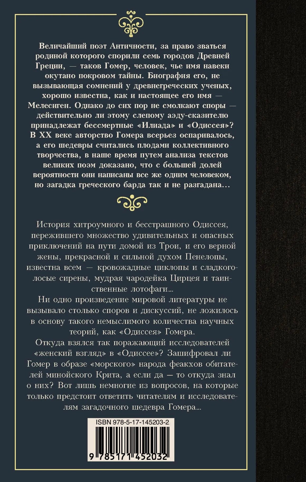 Задняя обложка книги «Одиссея» с аннотацией и штрихкодом