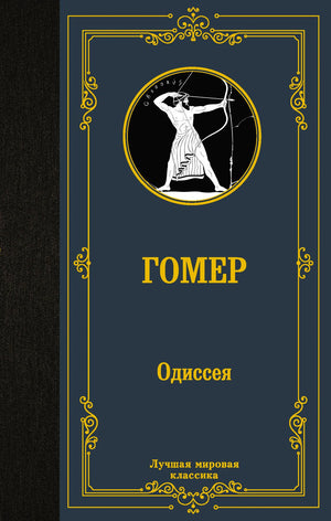 Обложка книги Гомера «Одиссея» с античным лучником в медальоне