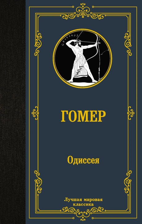 Обложка книги Гомера «Одиссея» с античным лучником в медальоне