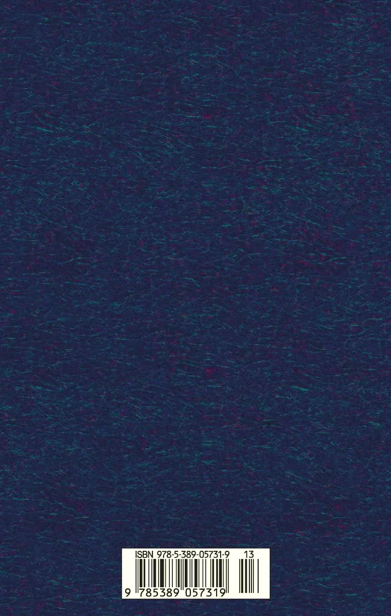 Тёмно-синяя задняя обложка с ISBN и штрихкодом.