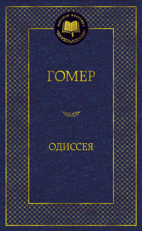 Тёмно-синяя обложка «Одиссеи» Гомера с золотым орнаментом.