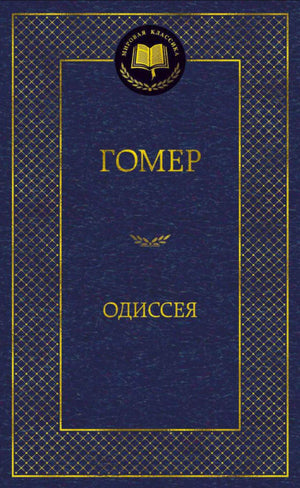 Тёмно-синяя обложка «Одиссеи» Гомера с золотым орнаментом.