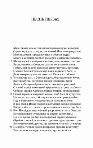 Начало первой песни «Одиссеи».