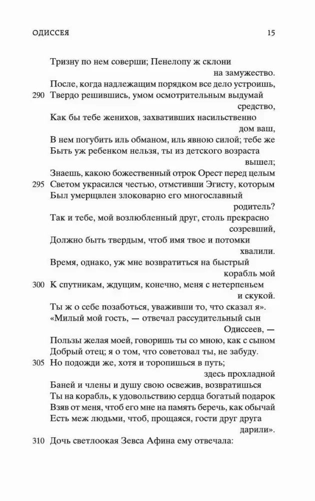 Страница 15 с текстом первой песни «Одиссеи».