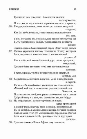 Страница 15 с текстом первой песни «Одиссеи».