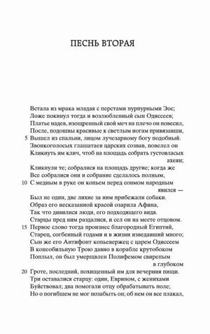 Начало второй песни «Одиссеи».