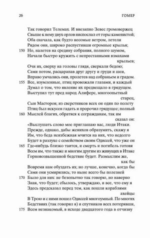 Страница 26 «Одиссеи» Гомера с русским стихотворным текстом