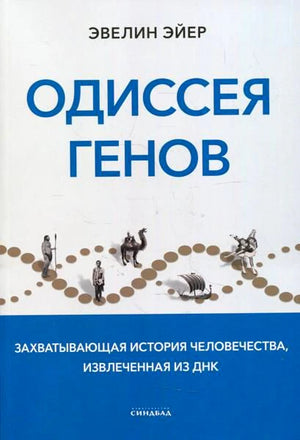Передняя обложка книги «Одиссея генов» Эвелин Эйер.