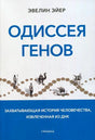 Передняя обложка книги «Одиссея генов» Эвелин Эйер.