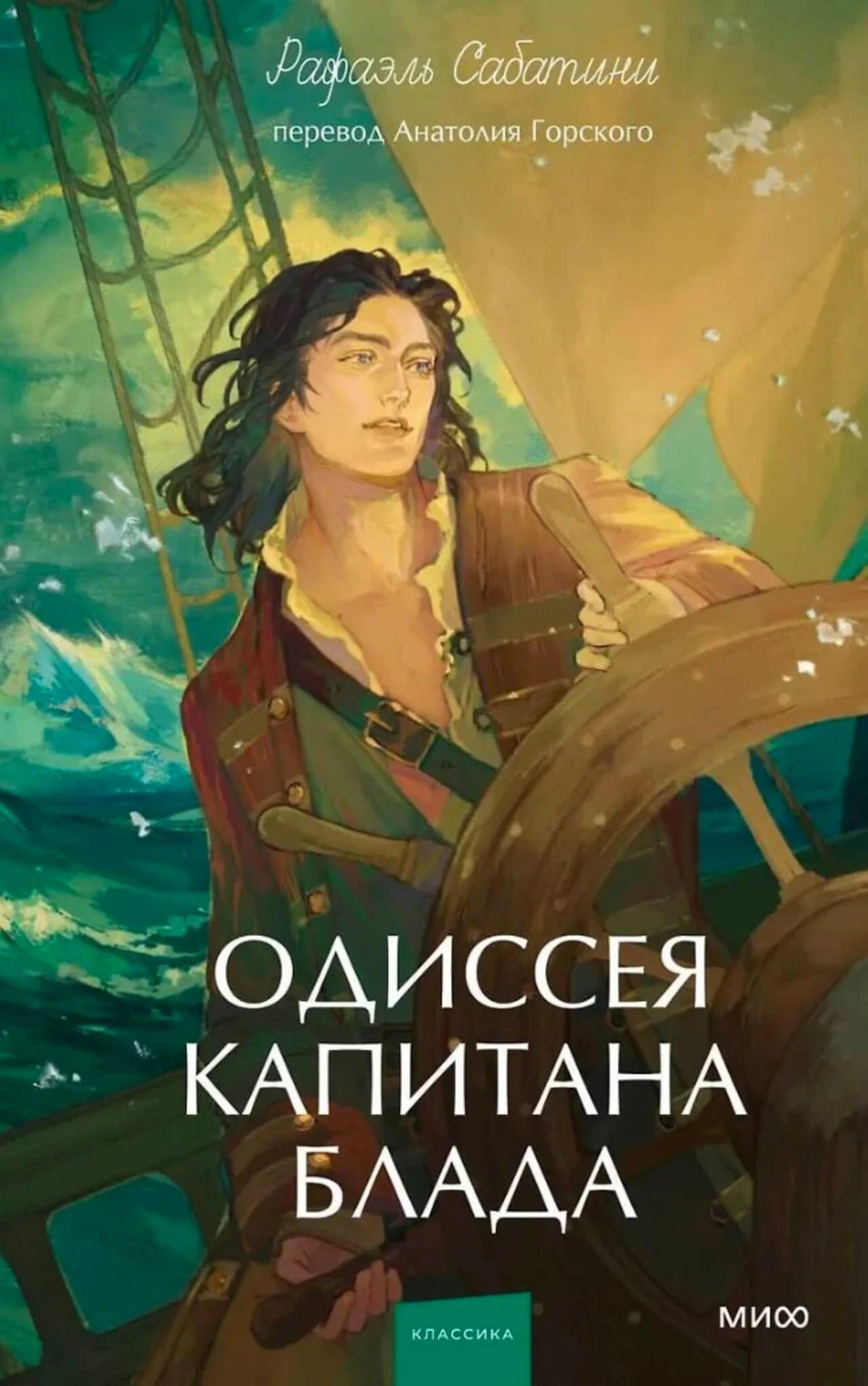 Лицевая обложка «Одиссея капитана Блада» с моряком за штурвалом