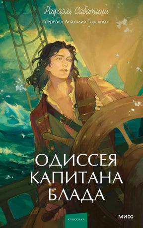 Лицевая обложка «Одиссея капитана Блада» с моряком за штурвалом