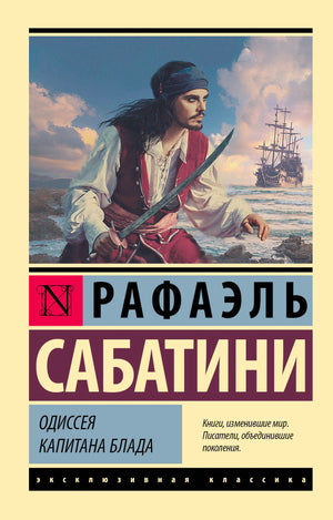 Обложка романа Рафаэля Сабатини «Одиссея капитана Блада» с пиратом и кораблём