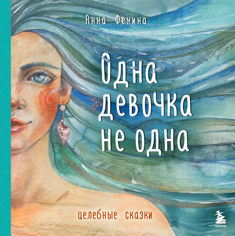 Лицевая обложка книги «Одна девочка не одна. Целебные сказки» с акварельным портретом девушки