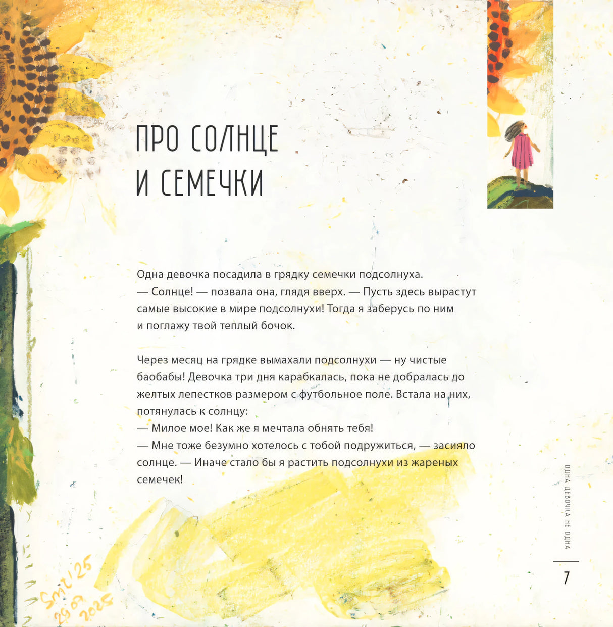 Страница рассказа «Про солнце и семечки» на странице 7 с рисунками подсолнухов