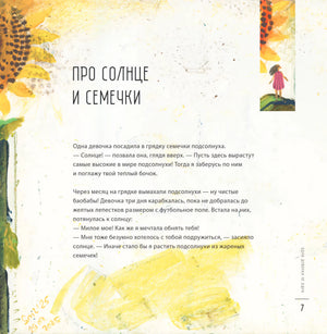 Страница рассказа «Про солнце и семечки» на странице 7 с рисунками подсолнухов