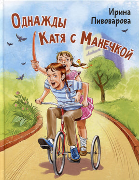 Обложка: дети едут на велосипеде, заголовок «Однажды Катя с Манечкой».