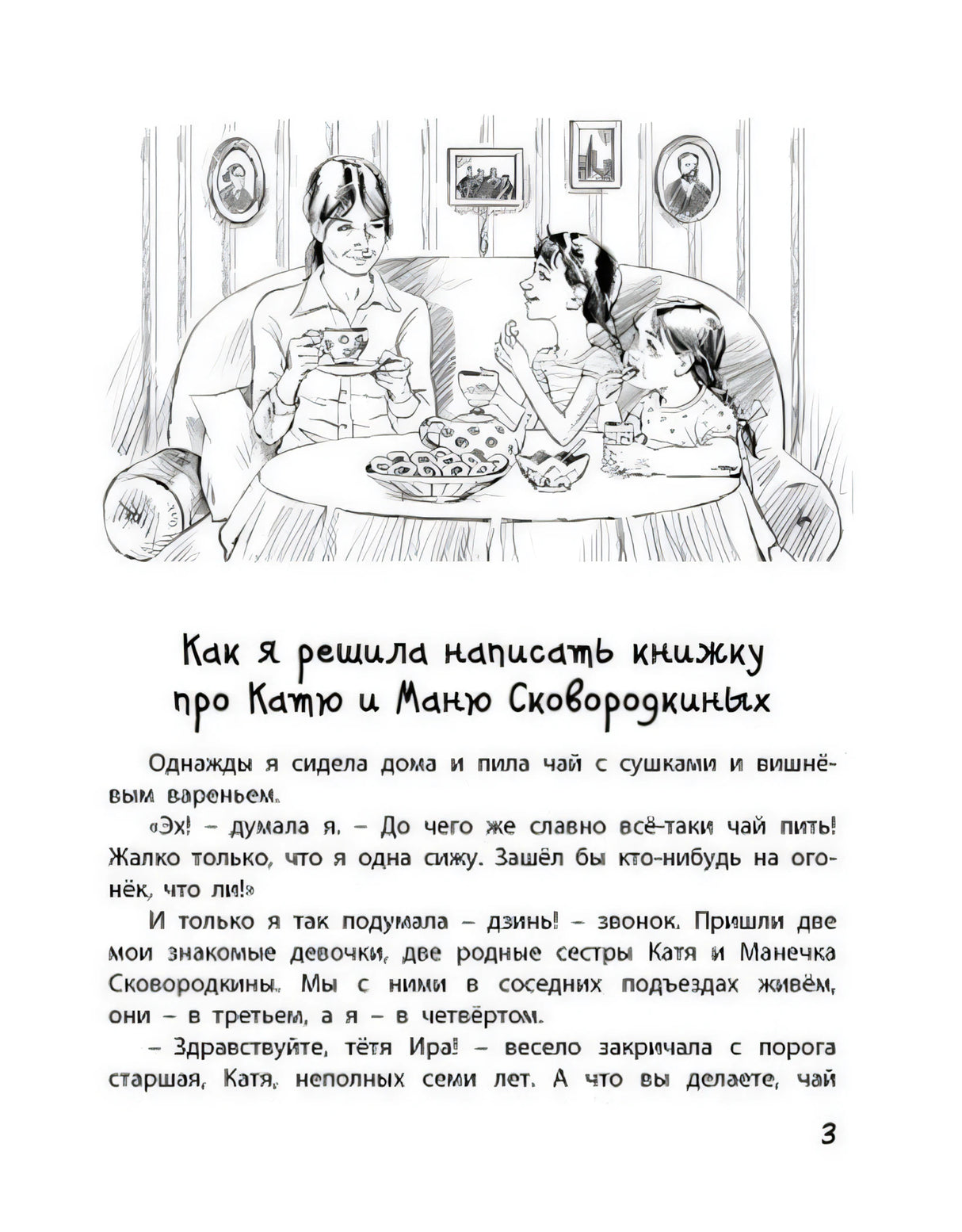 Страница 3 с началом рассказа и рисунком чаепития.