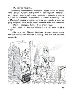 Страница 17 с текстом и рисунком встречи у двери.