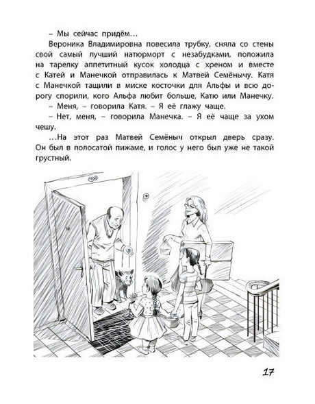 Страница 17 с текстом и рисунком встречи у двери.