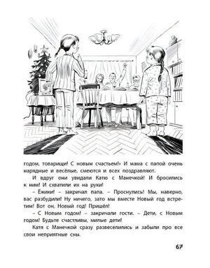 Страница 67 с рисунком новогодней сцены в комнате.