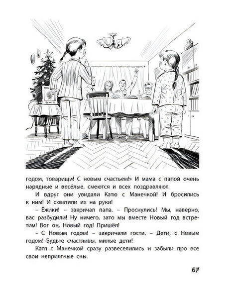 Страница 67 с рисунком новогодней сцены в комнате.
