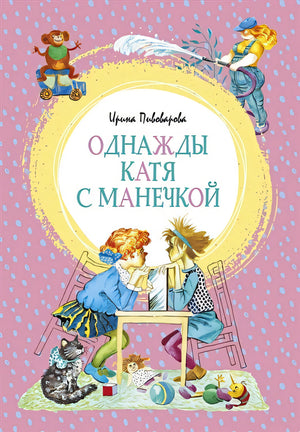 Обложка Однажды Катя с Манечкой 978-5-389-17908-0