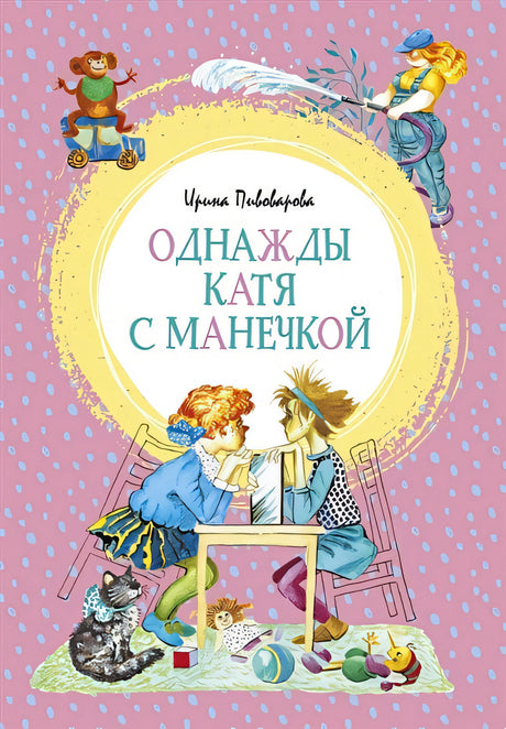 Обложка Однажды Катя с Манечкой 978-5-389-17908-0