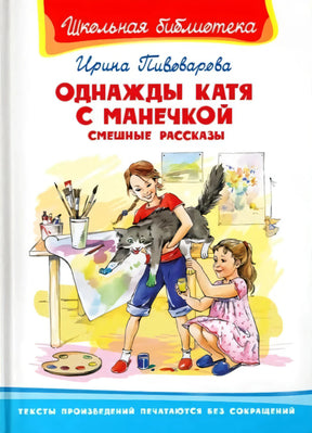 Однажды Катя с Манечкой. Смешные рассказы null - 0