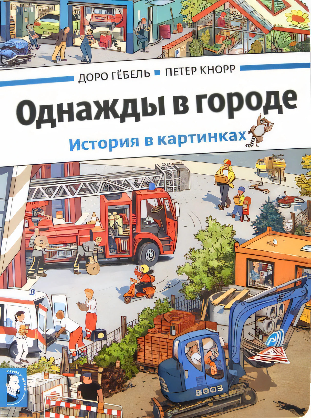 Обложка Однажды в городе. История в картинках (виммельбух) 978-5-00041-080-6, 978-5-00041-168-1