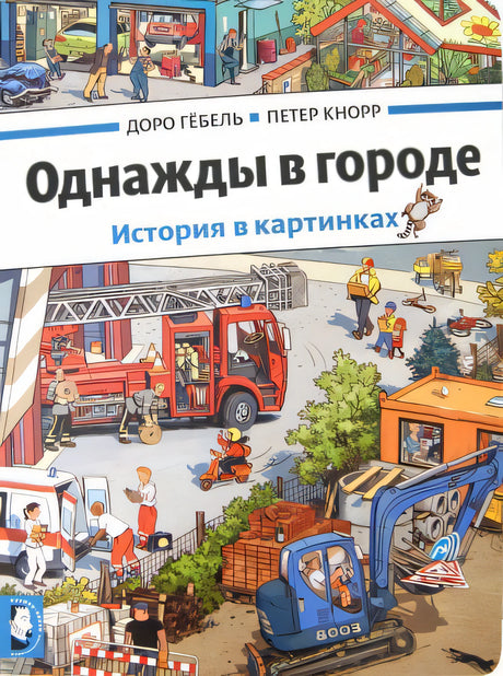 Обложка Однажды в городе. История в картинках (виммельбух) 978-5-00041-080-6, 978-5-00041-168-1