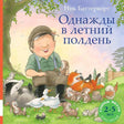 Обложка книги Ника Баттерворта «Однажды в летний полдень» с Вилли и животными