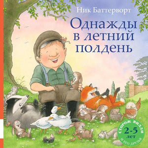 Обложка книги Ника Баттерворта «Однажды в летний полдень» с Вилли и животными