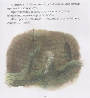 Страница 21: зайчишка в колодце у потайного хода