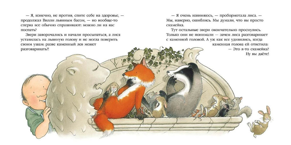 Разворот с Вилли, лисой и зверями у каменной садовой скульптуры