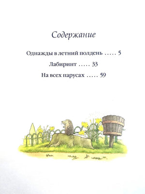 Страница содержания с названиями трёх рассказов и рисунком ежа у цветов