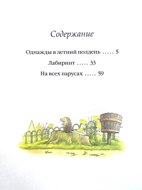 Страница содержания с названиями трёх рассказов и рисунком ежа у цветов