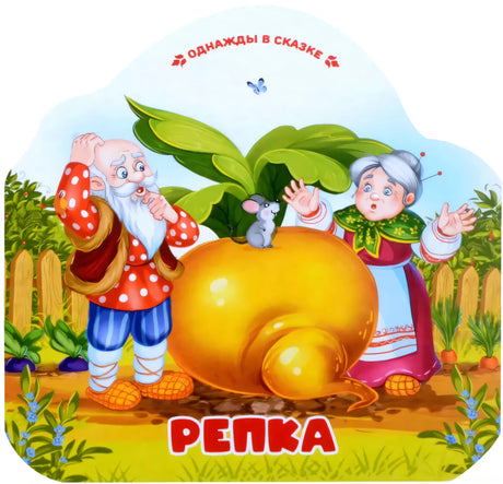 Однажды в сказке. Репка null - 0